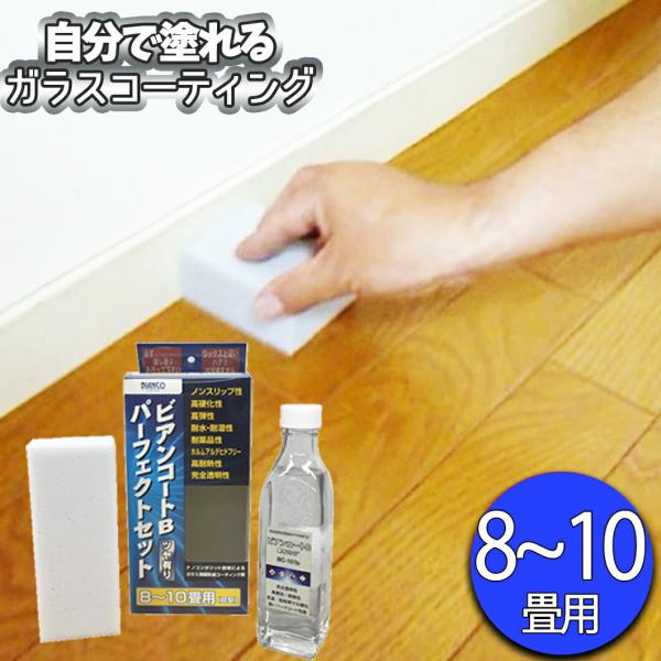 フロアコーティング 自分で 床 ワックス DIY ビアンコートB パーフェクトセット(ツヤ有り)（8...