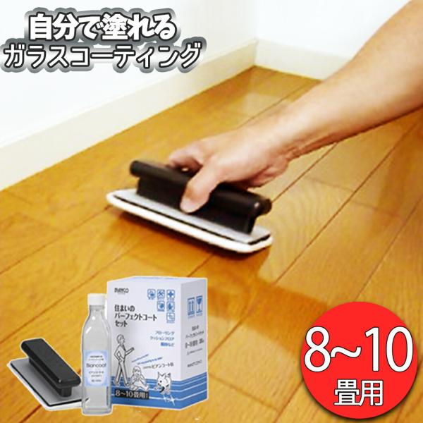 フロアコーティング 自分で 床 ワックス DIY 住まいのパーフェクトコートセット(ツヤ有り) （8...