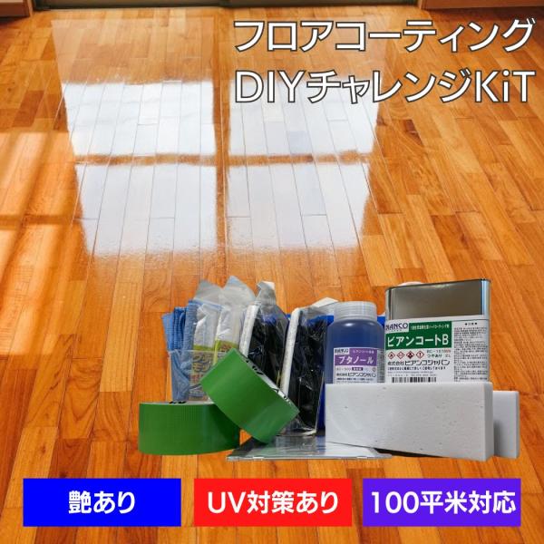 フロアコーティング 自分で ビアンコートB かんたん施工 DIYチャレンジKiT【ツヤあり/UV対策...