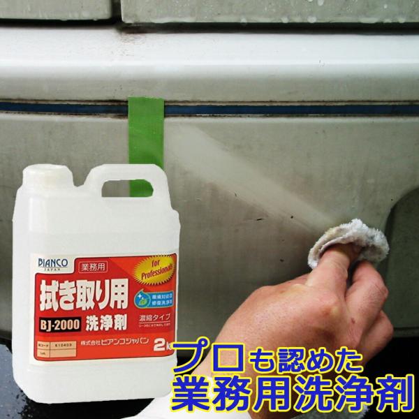ビアンコジャパン   BJ-2000 拭き取り用洗浄剤　2kg（ポリ容器入り）BJ-2000　ビアン...