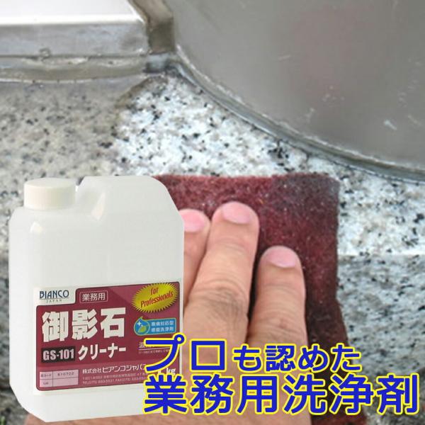 御影石クリーナー 1kg（ポリ容器入り）GS-101 ビアンコジャパン 御影石 墓石 掃除 洗剤 道...