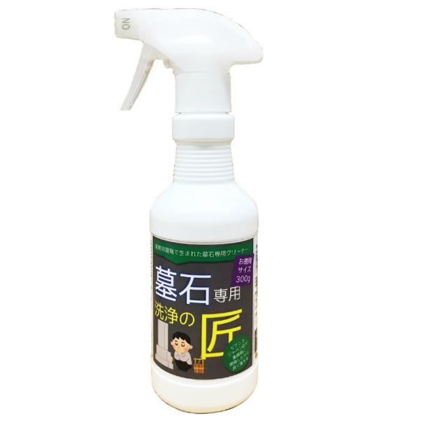 墓石専用洗浄の匠-TAKUMI- 300ml 墓石クリーナー 墓石 掃除 洗剤 セット 道具 墓参り...