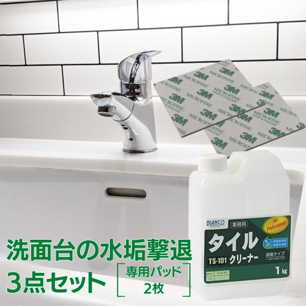 洗面台の水垢撃退3点セット(タイルクリーナー1kg＆専用スポンジ研磨タイプ2枚）