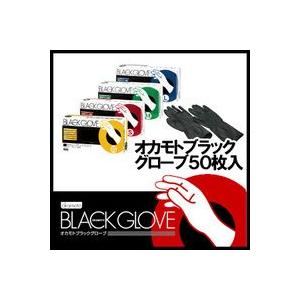 オカモト ブラックグローブ 50枚入り｜esthemart