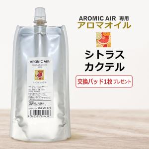 アロミックエアー AROMIC AIR 専用 アロマオイル シトラスカクテル　100ml　エッセンシャルオイル 交換パッド1枚付 / 即日発送｜esthenojikan