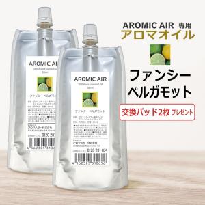 アロミックエアー AROMIC AIR 専用 アロマオイル ファンシーベルガモット　100ml　エッセンシャルオイル 交換パッド1枚付 / 即日発送｜esthenojikan