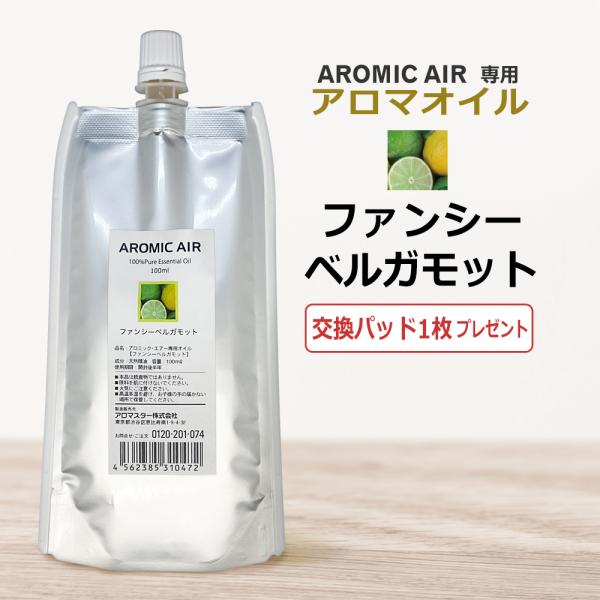 アロミックエアー AROMIC AIR 専用 アロマオイル ファンシーベルガモット　100ml　エッ...