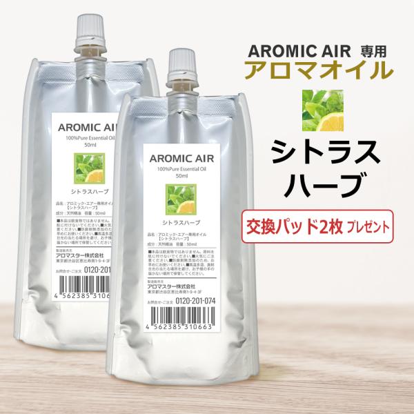 アロミックエアー AROMIC AIR 専用 アロマオイル シトラスハーブ　100ml　エッセンシャ...