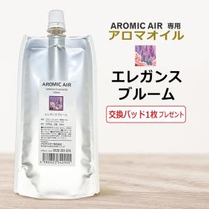 アロミックエアー AROMIC AIR 専用 アロマオイル エレガンスブルーム　100ml　エッセンシャルオイル 交換パッド1枚付 / 即日発送｜esthenojikan