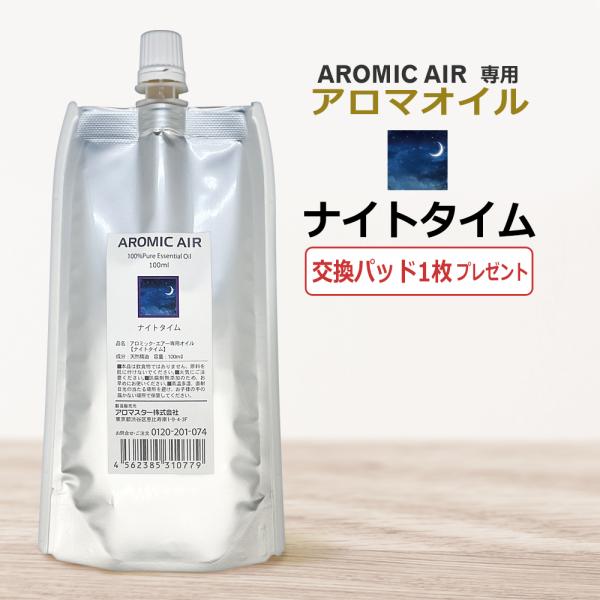 アロミックエアー AROMIC AIR 専用 アロマオイル ナイトタイム　100ml　エッセンシャル...