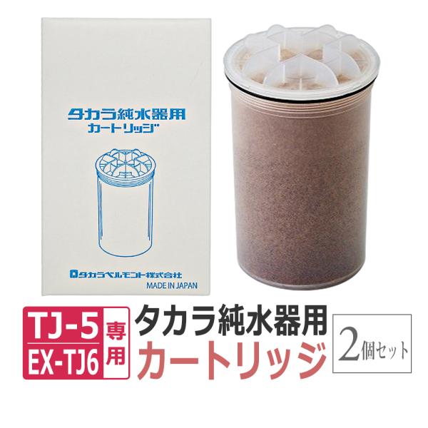 2個まとめ買いがお得！タカラ 純水器 カートリッジ（フィルター）2個セット/ TAKARA BELM...