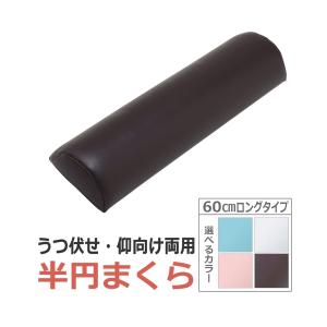 半円まくら 60cm ロング/ うつ伏せ 仰向け 両用 施術枕 / フットマッサージ 足置き 腕置き アームレスト 額マクラ 整体まくら 足枕 ★ 即日発送