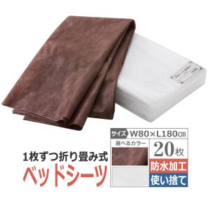 折りたたみ ベッドシーツEX 防水加工 20枚入（Ｗ80×Ｌ180）/