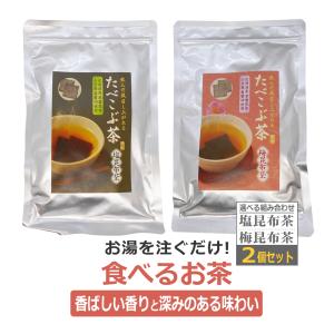 やみつき　たべこぶ茶（塩）たべこぶ茶（梅）菊利　選べる2個セット　塩昆布茶　梅昆布茶 リピ買い / 即日発送
