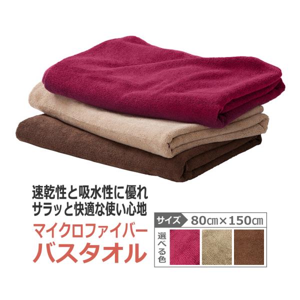 マイクロファイバー バスタオル 80×150cm  無地 1200匁 早く乾く 速乾 吸水 バスタオ...