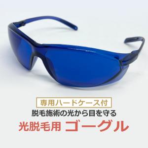 脱毛 サングラス メガネ 遮光 ゴーグル アイガード : MoZoo - 通販