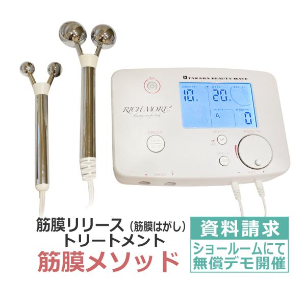 業務用筋膜メソッド M-Cube WAVE 搭載 RICH MORE.3　資料請求ページ