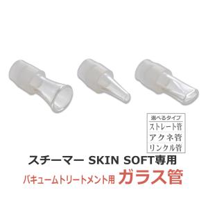 3機能 美顔器 NF-330 部品 吸引ガラス管3本セット 21989用 超音波美顔