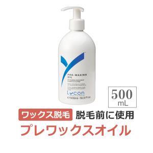 ワックス脱毛 Lycon プレワックスオイル 500mL WAX脱毛前に使用 顔脱毛 フェイスワックス　眉毛ワックス / 自宅 セルフ フェイシャル 眉 顔 口元