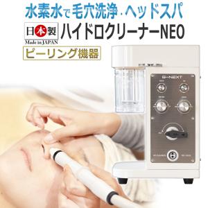 リモート納品研修付！日本製 ハイドロ クリーナーNEO 業務用 毛穴洗浄マシン ヘッドスパ ハイドラフェイシャル Hydro Cleaner NEO【KKローションプレゼント】