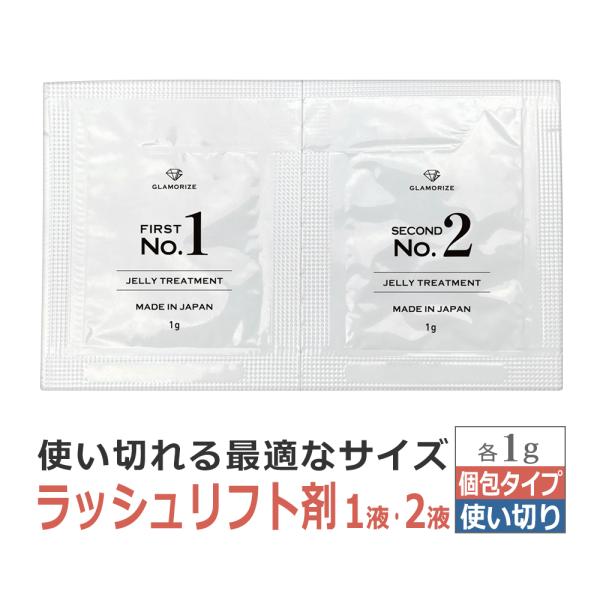 約2回分 使い切り 個包タイプ ラッシュリフト剤（1液・2液）セット JELLY TREATMENT...