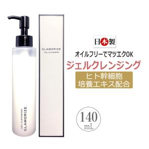 ヒト幹細胞ジェルクレンジング　GLAMORIZE GEL CLEANSING　140ml / 即日発送