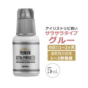 まつ毛エクステグルー　ウルトラパワーDXグルー 5ml / 即日発送