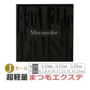 フラットマットラッシュ JCカール / ブラック Miss eye dor : エステの