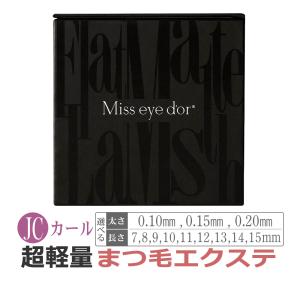 Miss eyed'or 新品未使用　Jカール太さ0.18㎜長さ6~15㎜ フラットマットラッシュ Jカール / ブラック Miss eye dor : エステの