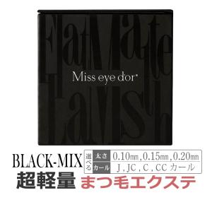 フラットマットラッシュ JCカール / ブラック Miss eye dor : エステの