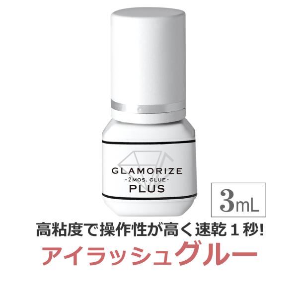 アイラッシュグルー 2ヶ月グルー グラマライズ プラス(GLAMORIZE 2MOS.GLUE PL...