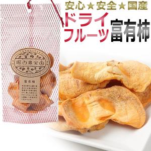 10％OFF／在庫限り★国産　堀内果実園 ドライフルーツ　富有柿 38ｇ｜esthenojikan