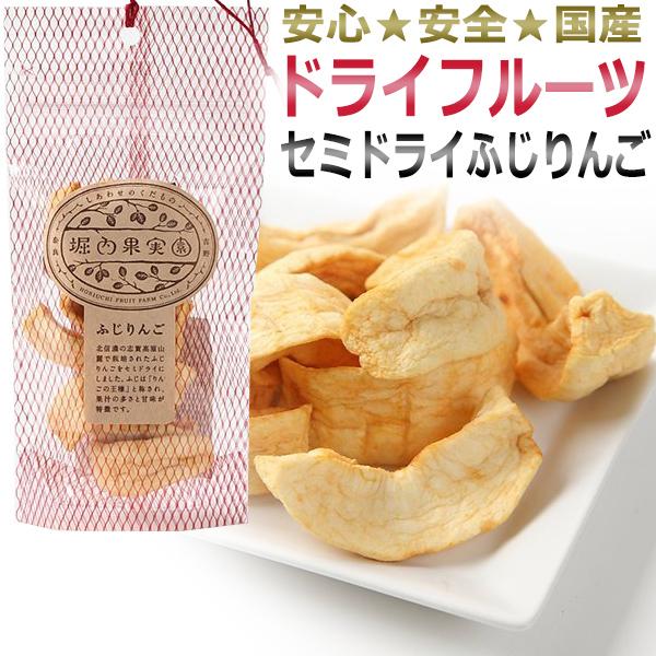 10％OFF／在庫限り★国産　堀内果実園ドライフルーツ／ セミドライ　ふじりんご 35ｇ