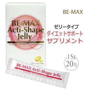 【正規店】2包おまけ付き！BE-MAX Acti-Shape Jelly ビーマックスアクティシェイプ ゼリー 20包＋おまけ2包 ダイエット L-カルニチン ポリフェノール サラシア