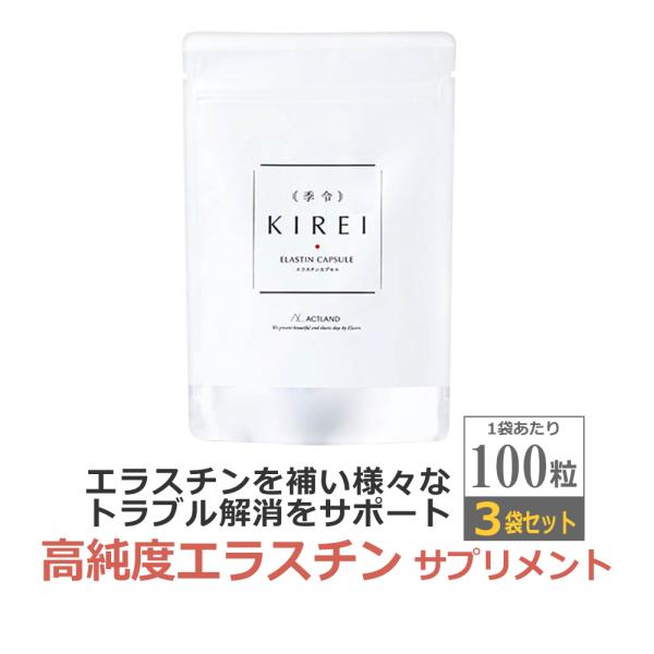 3倍飲みセット 季令 KIREI 高純度エラスチン サプリメント　エラスチンカプセル 100粒×3袋