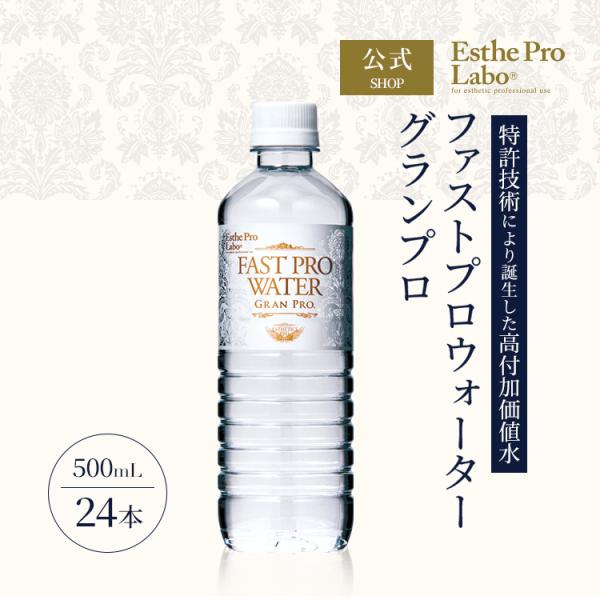 エステプロラボ 公式 ファストプロウォーター グランプロ 500ml 24本 水 ファスティング 酵...