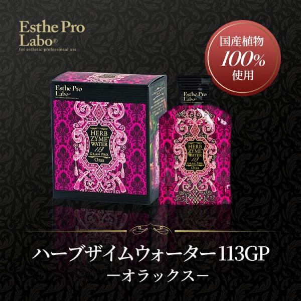 エステプロラボ 公式 ハーブザイムウォーター 113GP 400mL 10包 オラックス 酵素 ドリ...