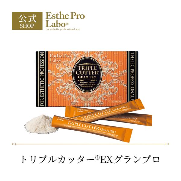 エステプロラボ 公式トリプルカッターEX グランプロ 10包 サプリ ボディメイク 乱れた食習慣 健...