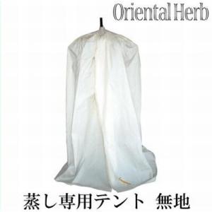 スチームテント 無地（傘＋カバー） ORIENTAL HERB オリエンタルハーブ ハーブテント ハ...