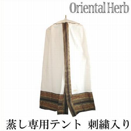 ハーブ蒸し スチームテントセット （傘＋カバー）刺繍入り オリエンタルハーブ ハーブテント テント ...