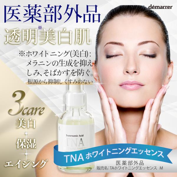 デマレ TNA ホワイトニングエッセンス 60mL 業務用【医薬部外品】しみ そばかす くすみ 美白...