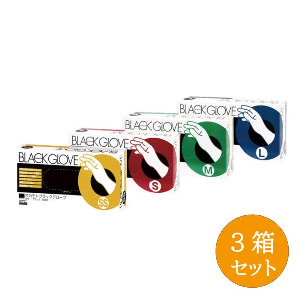 【3箱セット】オカモト ブラックグローブ 50枚入り SS S M L 天然ゴムラテックス パウダー...