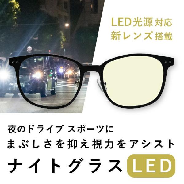 ナイトグラスLED スマート LED光源 対応 UVカット 紫外線 ブルーライト 夜 運転 メガネ ...