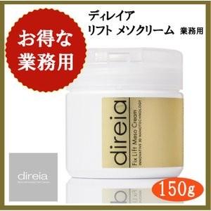 ディレイア フィックスクリームプロ 150g 業務用 旧フィックスリフトメソクリーム サロン専売品