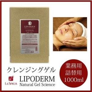 La SINCIA ラシンシア クレンジングゲル 1000ml 詰替用 業務用