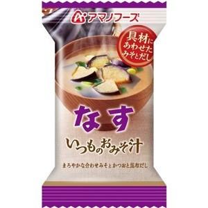 〔まとめ買い〕アマノフーズ いつものおみそ汁 なす 9.5g（フリーズドライ） 60個（1ケース）〔代引不可〕｜estim