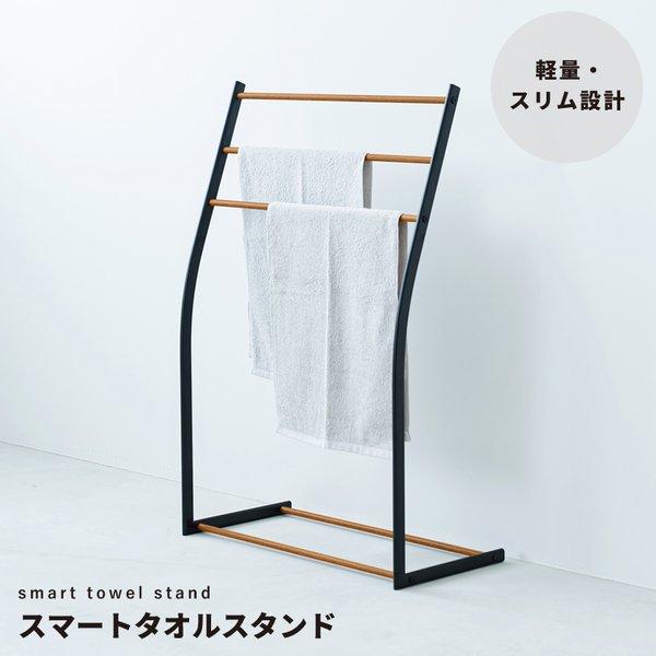 スマートタオルスタンド(ブラック/黒) 収納 タオルハンガー バスタオル 部屋干し 木目 室内 スリ...
