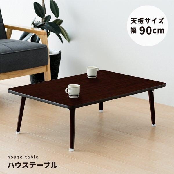 ハウステーブル（90）（ブラウン／茶） 幅90cm×奥行60cm 折りたたみローテーブル 机 折れ脚...