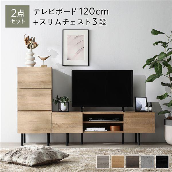 ワイド テレビボード ＋ チェスト 2点セット テレビボード幅120cm ＋ スリムチェスト3段 ナ...