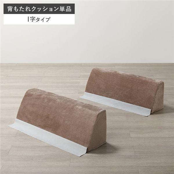 極厚 ラグ 用 背クッション I字タイプ 単品 フランネル生地 モカブラウン 洗える カバー クッシ...